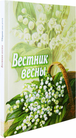 Вестник весны. Сборник для детей