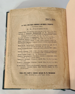 "Люди лунного света. Метафизики христианства". В.В. Розанов. 1911г. - антикварное издание