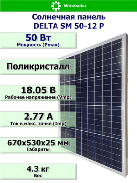 Солнечная панель DELTA SM 50-12 P (50Вт)
