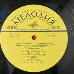 Винтажная виниловая пластинка LP Краснознаменный Имени А. В. Александрова Ансамбль Песни И Пляски Советской Армии (СССР 1975) Военный Оркестр