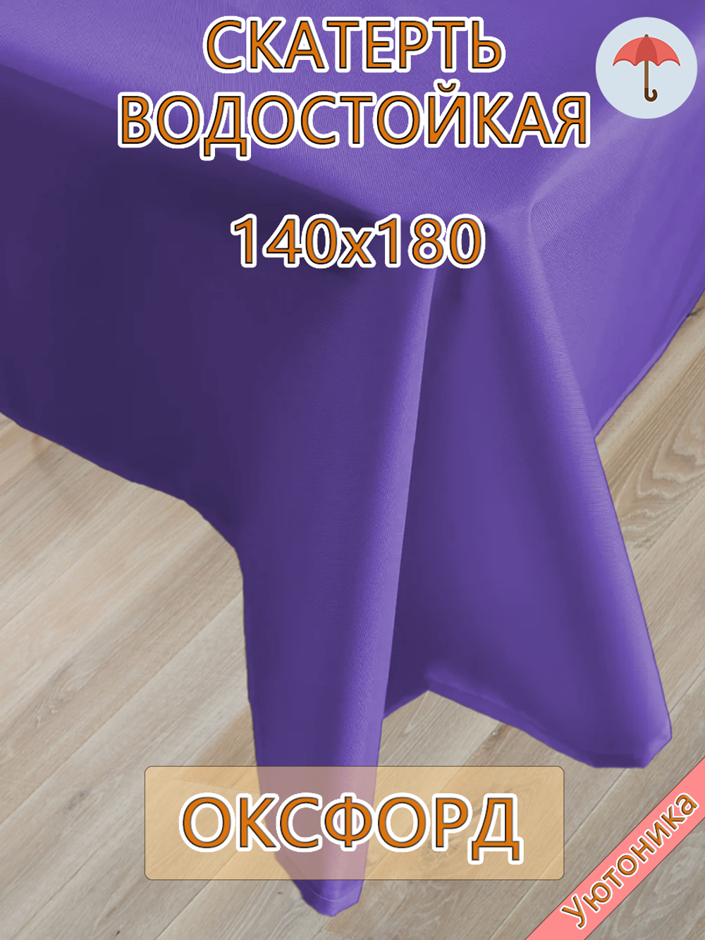 Скатерть 140х180 водонепроницаемая