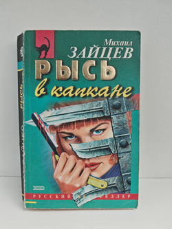 Рысь в капкане: Роман