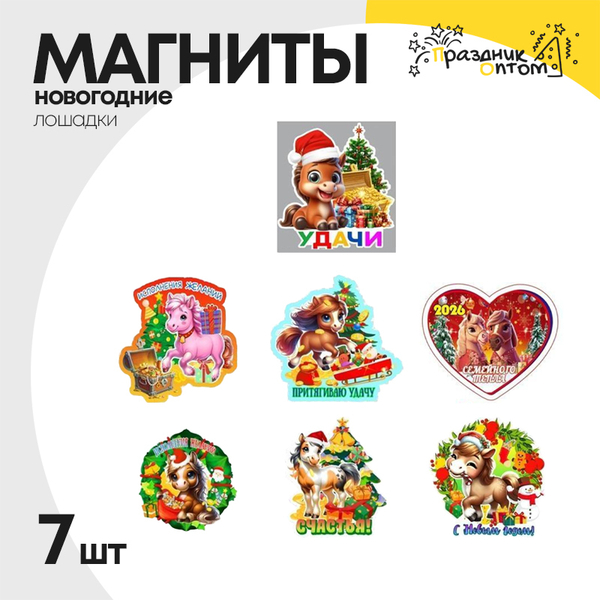 
          магнит набор 7шт лошадка новогодний