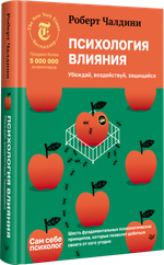 Психология влияния. Убеждай, воздействуй, защищайся
