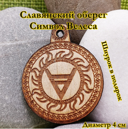 Славянский оберег Символ Велеса. Диаметр 4 см