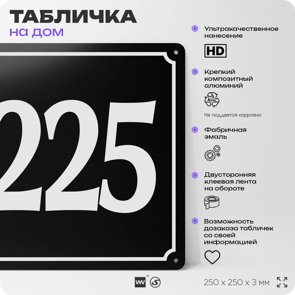 Адресная табличка с номером дома 225, на фасад и забор, черная, 25х25 см, Айдентика Технолоджи