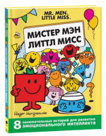 Мистер Мэн и Литтл Мисс. 8 историй для развития эмоциональн интеллекта