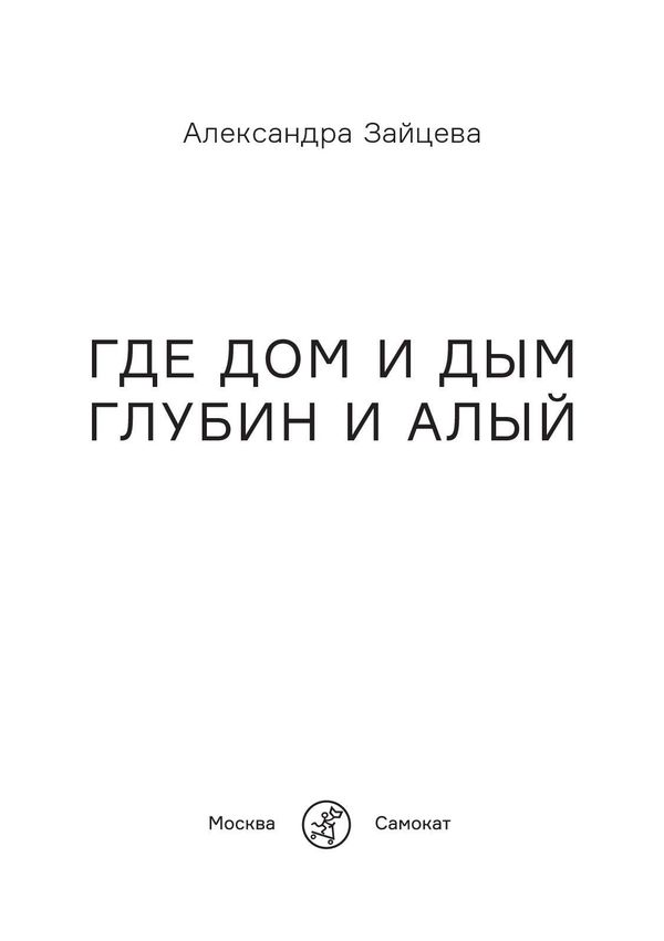 Где дом и дым глубин и алый