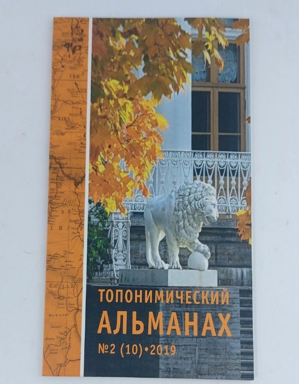 Топонимический альманах №2 (10) 2019