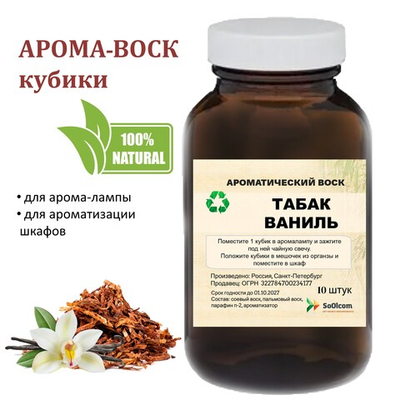 Табак и ваниль, кубики восковые для ароматизации, 10 штук