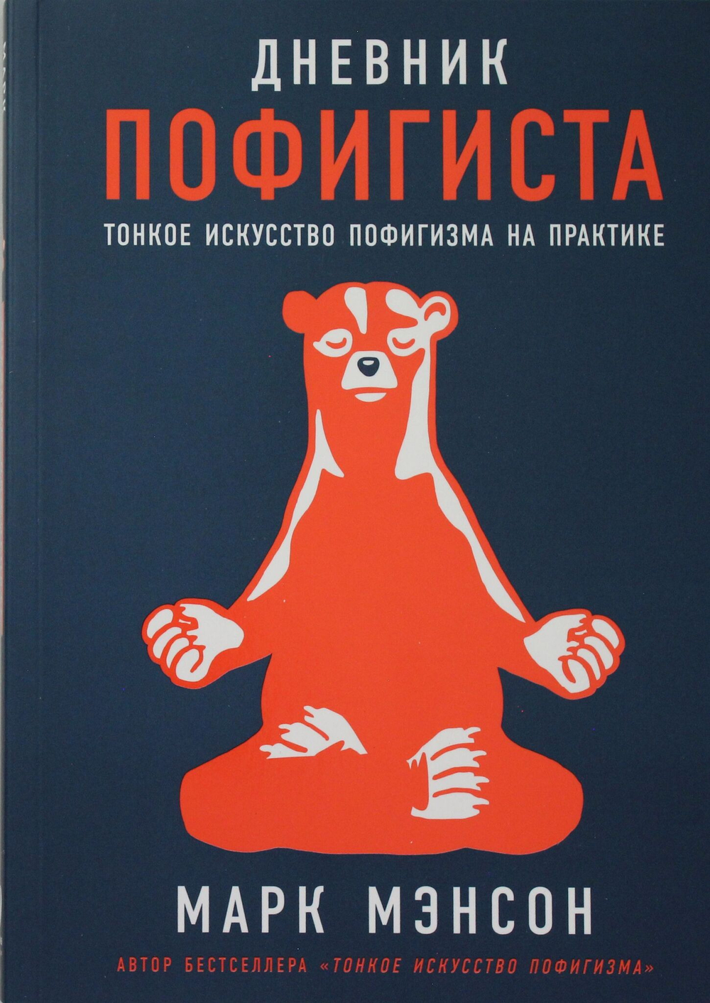 Дневник пофигиста: Тонкое искусство пофигизма на практике