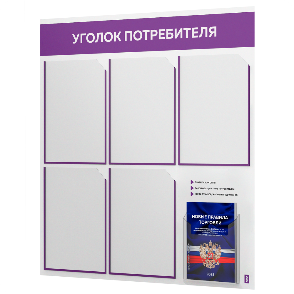 Уголок потребителя + комплект книг, стенд белый с фиолетовым, 6 карманов, серия Light Color Plus, Айдентика Технолоджи