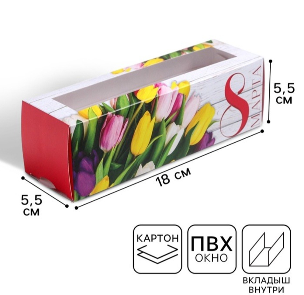 Коробка для макаронс «8 марта», 5.5×18×5.5 см