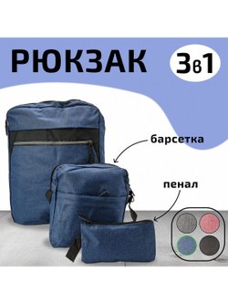 Многофункциональный деловой рюкзак/сумка/кошелек синий