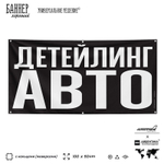 Рекламная вывеска баннер ДЕТЕЙЛИНГ АВТО для сервиса услуг, SIlverPlane x Айдентика Технолоджи