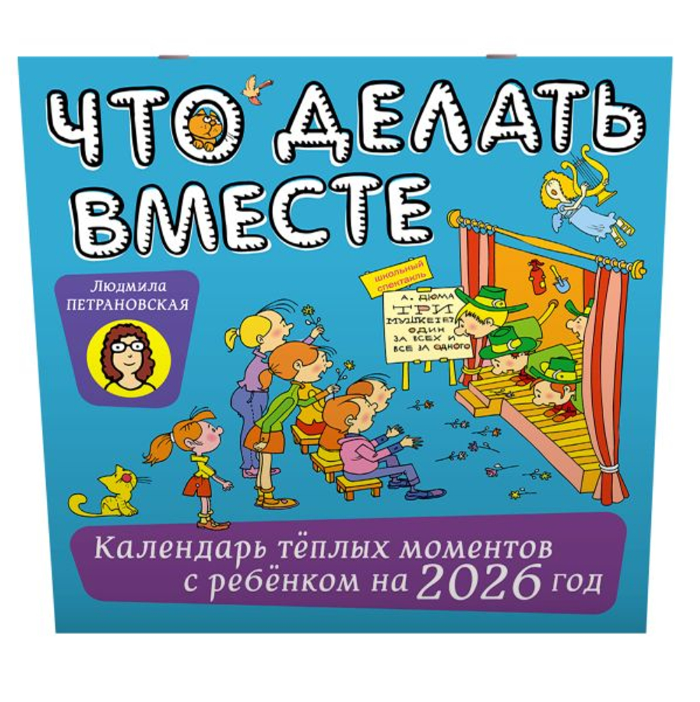 Что делать вместе. Календарь тёплых моментов с ребёнком на 2026 год