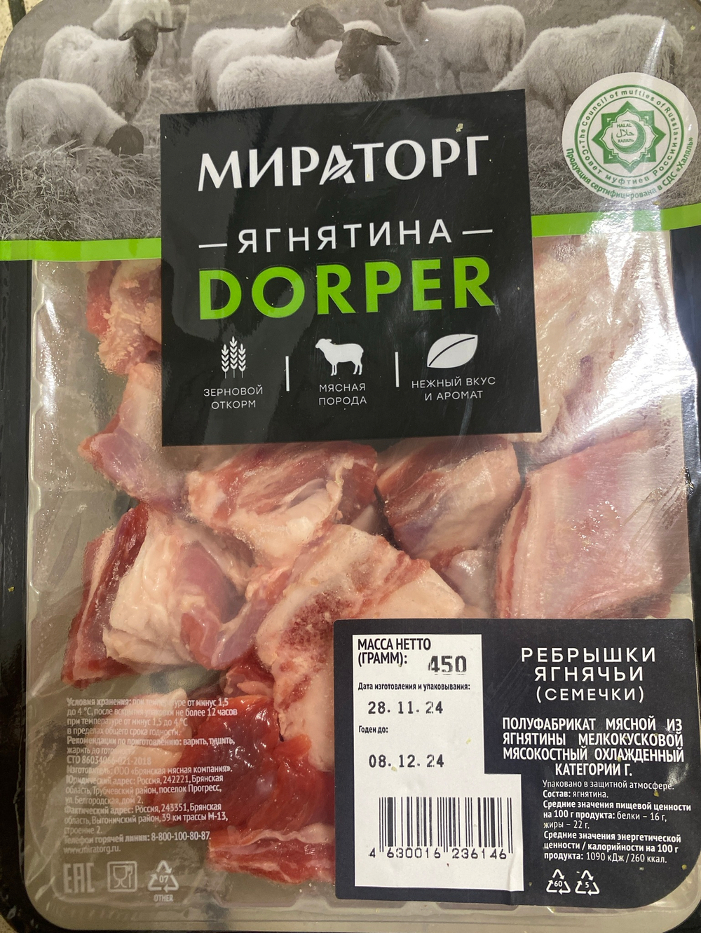 Ребрышки ягнячьи семечки