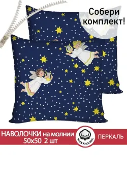 Наволочка комплект 2шт перкаль Сказка "Ангелы" 50х50 см на молнии