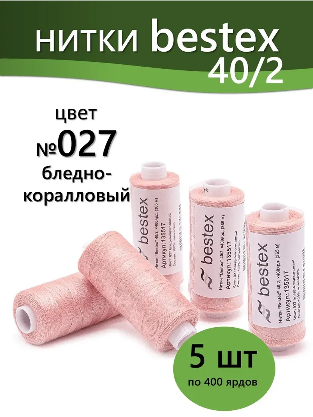 Нитки BESTEX для швейных машин и оверлока 40/2, упаковка 5 шт, цвет 027 бледно-коралловый