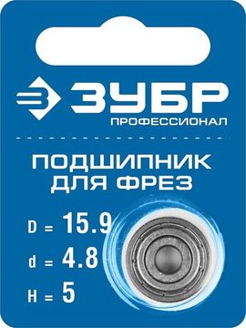 ЗУБР 15.9 мм, высота - 5 мм, подшипник для фрез, Профессионал (28799-15.9)