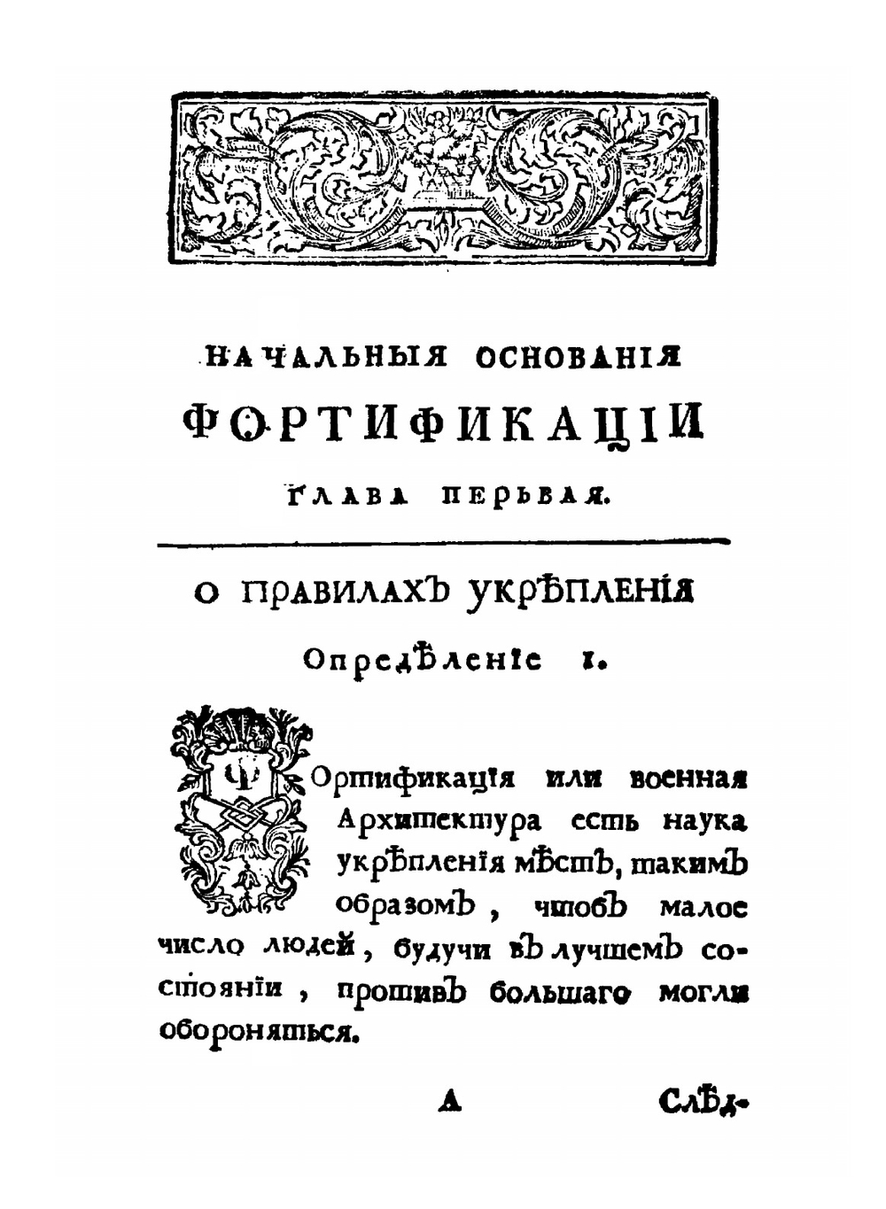 Начальные основания фортификации | Х.Е. Вольф