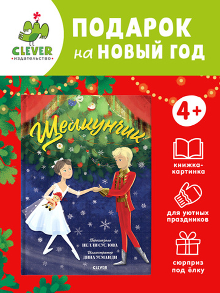 Книжки-картинки. Щелкунчик