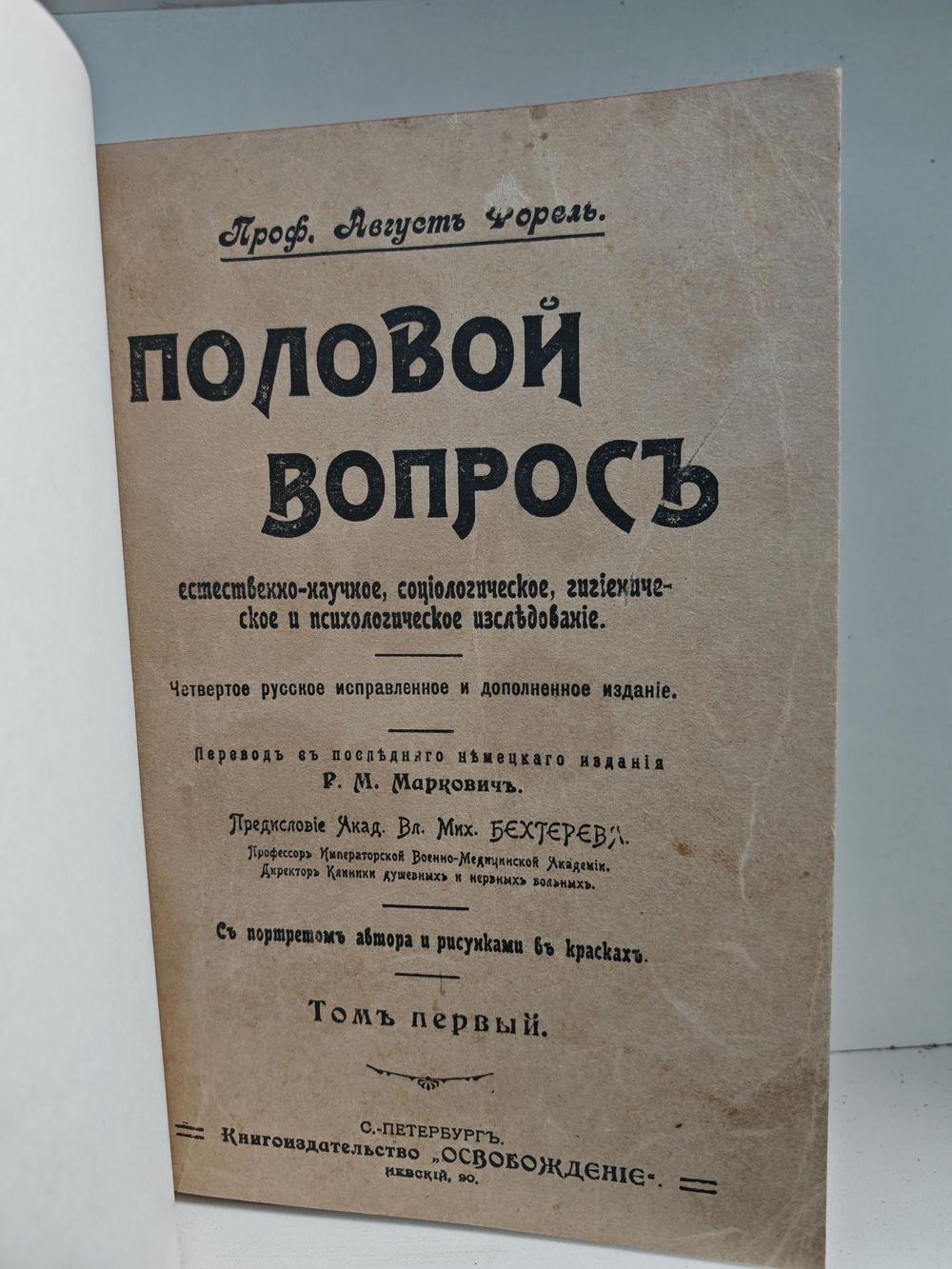 Половой вопрос. Естественно-научное, психологическое, гигиеническое и социологическое исследование