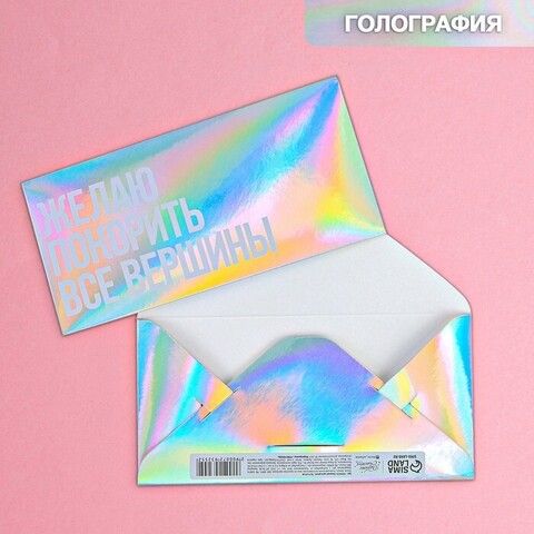 Конверт для денег «Вершины», голография, 16,5 х 8 см