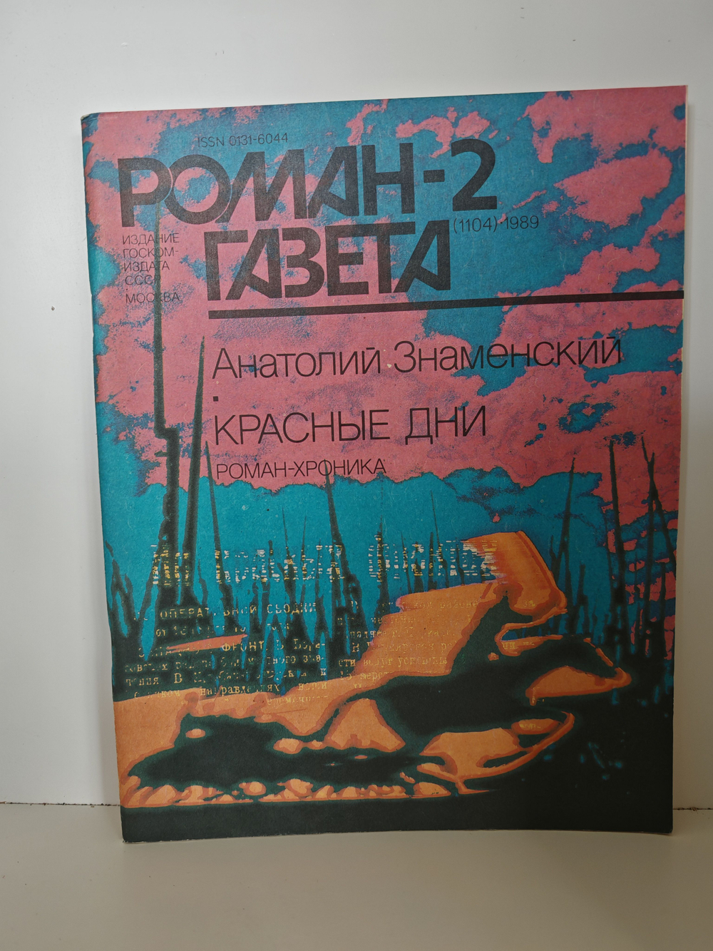 Роман-газета. № 1-2 (1104), 1989. Знаменский А. Красные дни (комплект из 2 книг)