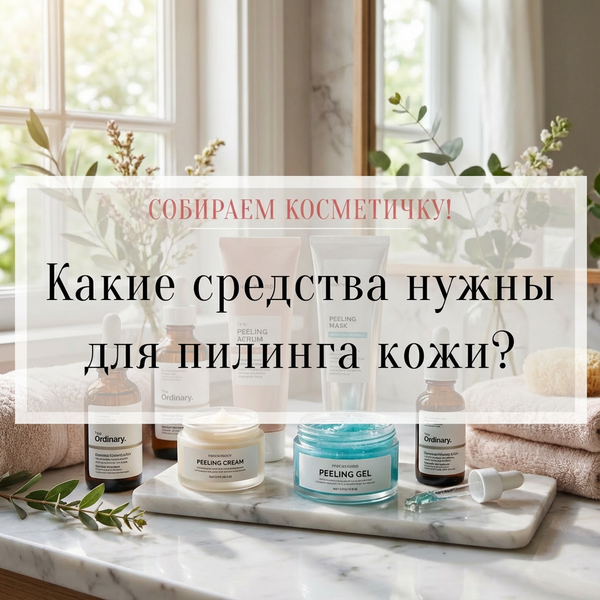 Какие средства нужны для пилинга кожи?