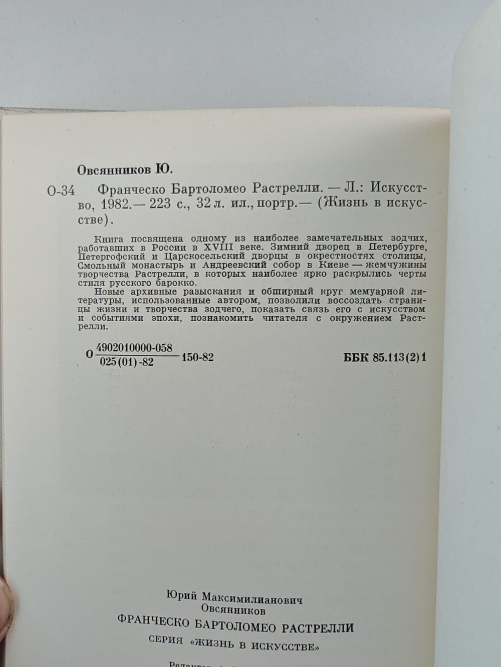 Ф.-Б. Растрелли (Жизнь в искусстве)