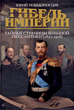 Гибель империи. Тайные страницы большой геополитики (1830-1918)