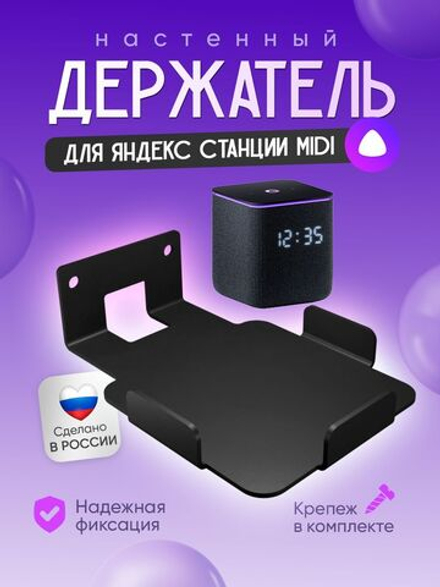 Держатель, кронштейн настенный для умной колонки Яндекс Станция Миди подставка для Алисы