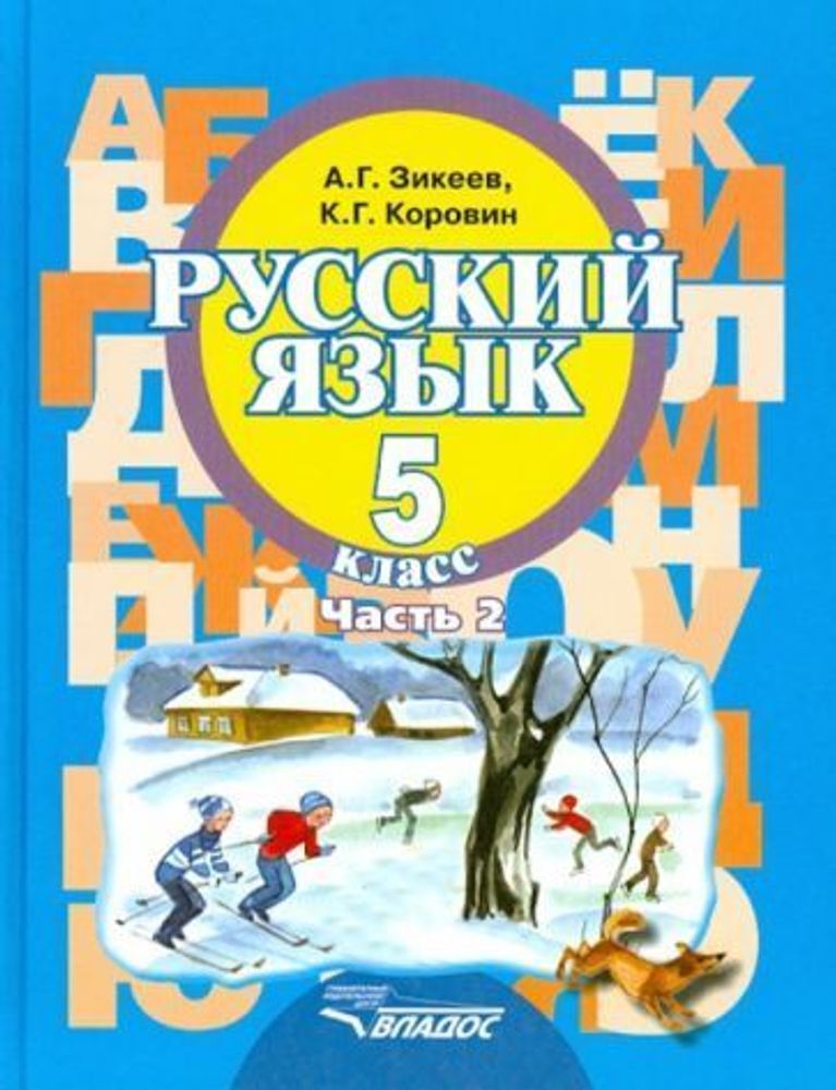 Зикеев, Коровин: Русский язык. 5 класс. Учебное пособие. Адаптированные программы. В 2-х частях. Часть 2. ФГОС