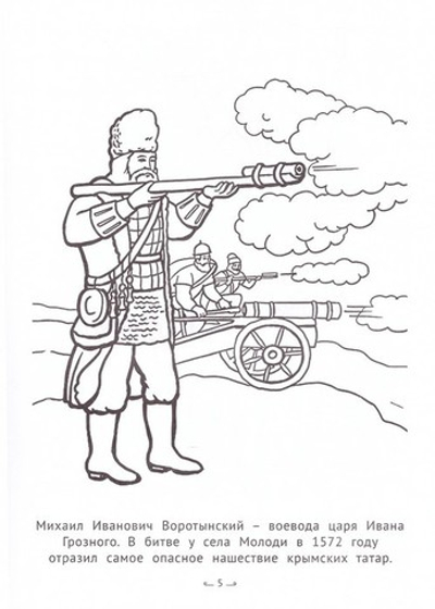 Воители России. Раскраска для детей