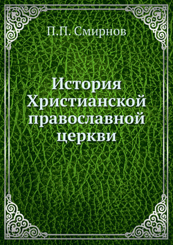 История Христианской православной церкви | П.П. Смирнов