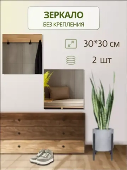 Зеркало настенное 30х30см без крепления *2шт
