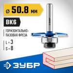 ЗУБР 50.8 x 3 мм, хвостовик 8 мм, фреза горизонтально-пазовая, Профессионал (28757-50.8-3)