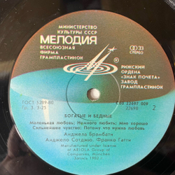 Винтажная виниловая пластинка LP Ricchi E Poveri Богатые И Бедные (СССР 1985) Рижский Завод, Редкий Пятак