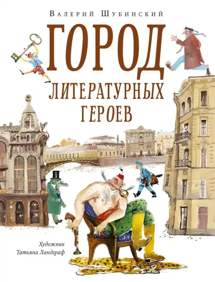 Город литературных героев : прогулка с писателем и художником