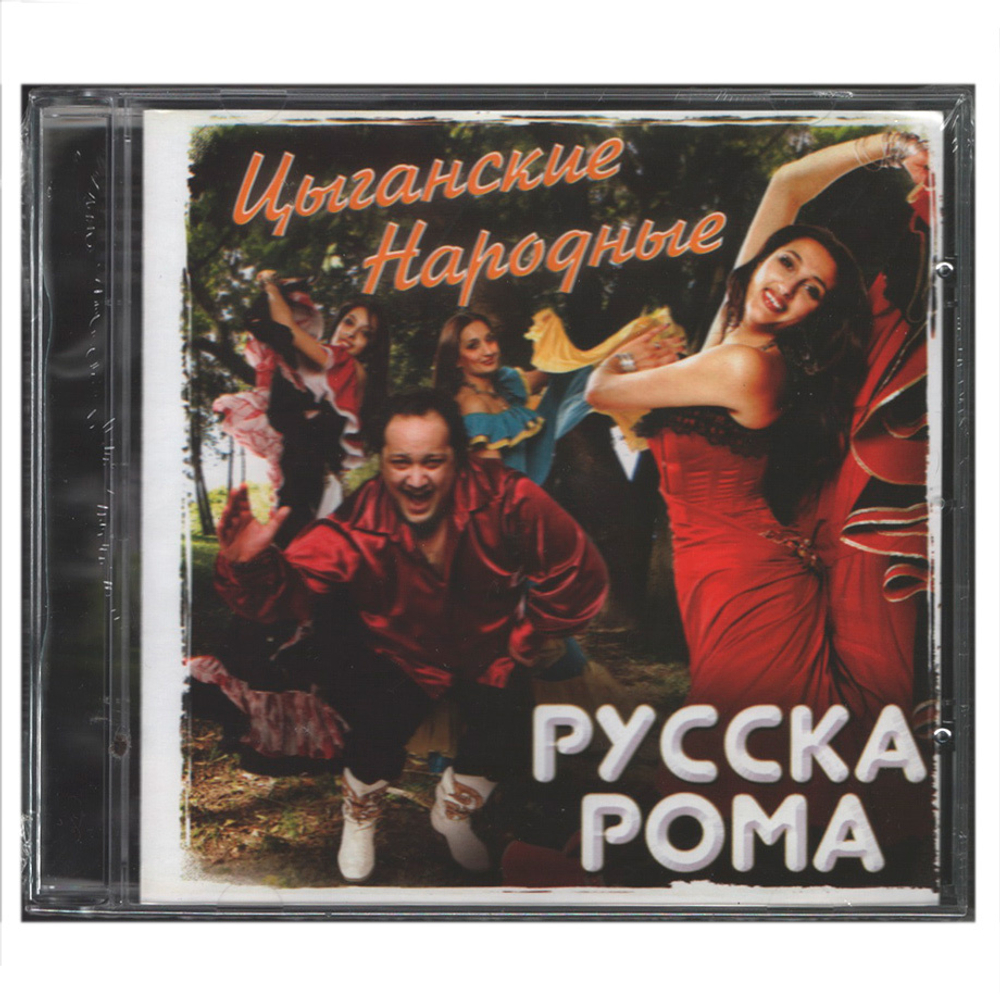 Русска Рома / Цыганские Народные (CD)