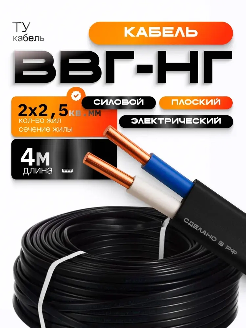 Силовой кабель ВВГнг/ВВГ нг/ВВГ 2х2,5, 4 м