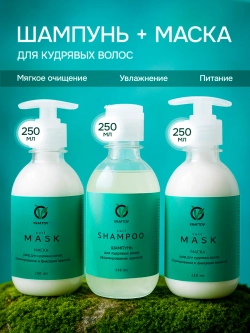 Набор для кудрявых волос шампунь и маска с коллагеном