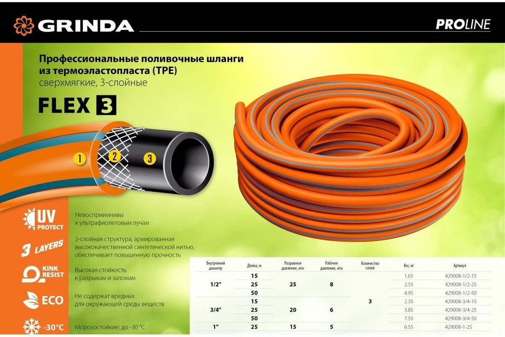 Поливочный шланг Grinda PROLine FLEX 3 1/2", 15 м, 25 атм 429008-1/2-15