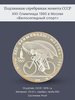Монета 10 рублей 1978 "XXII Олимпиада 1980-Велоспорт" Proof