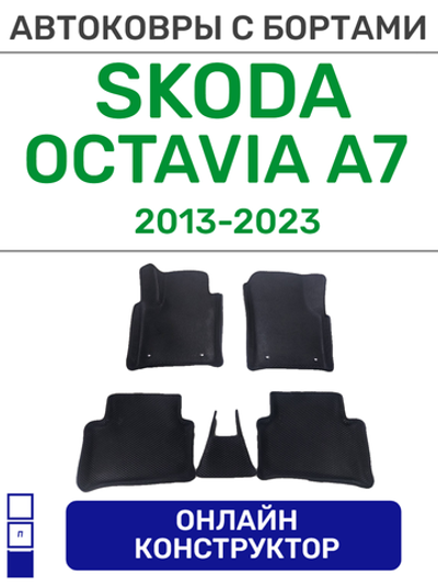 Автоковрики для Skoda Octavia, A7 (2013-2023)