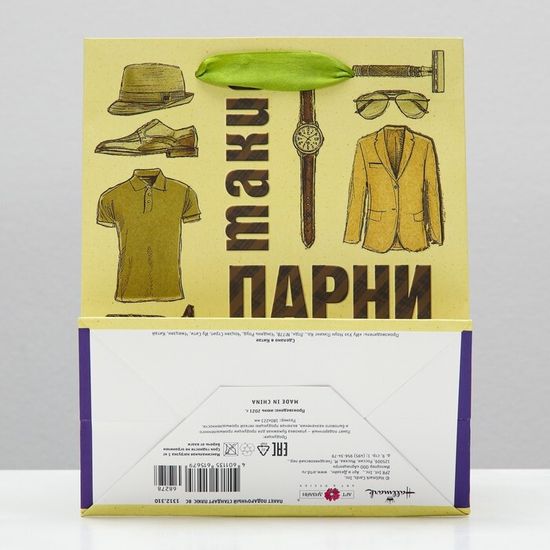 Пакет подарочный "Парни,как ты,всегда в моде", 18 х 22,3 х 10 см 7724225