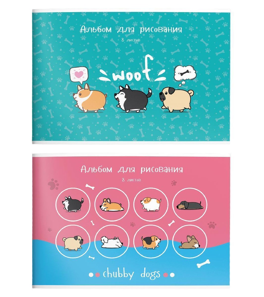 Альбом для рисования А4 8л. скреп. "Пухленькие собачки" (Schoolformat)