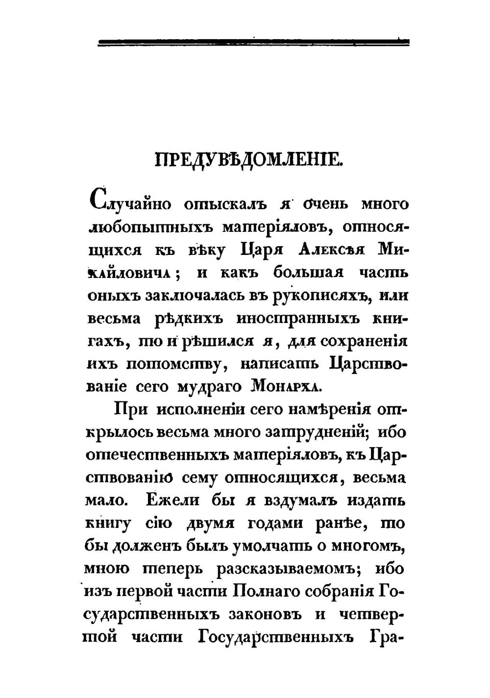 Царствование царя Алексея Михайловича. Часть 1-2 | В.Н. Беркх
