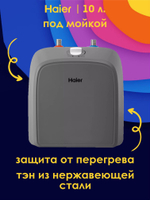 Водонагреватель 10 л. электрический накопительный Haier ES10V-Q2(R) под мойкой